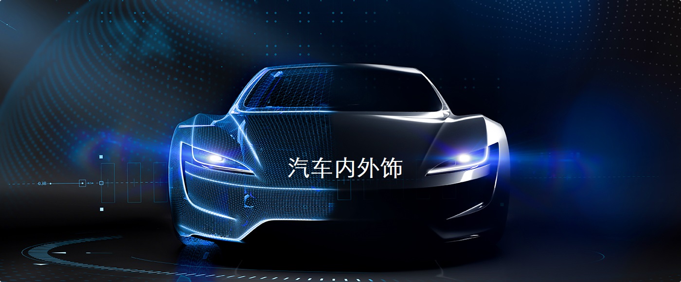 汽車內(nèi)外飾